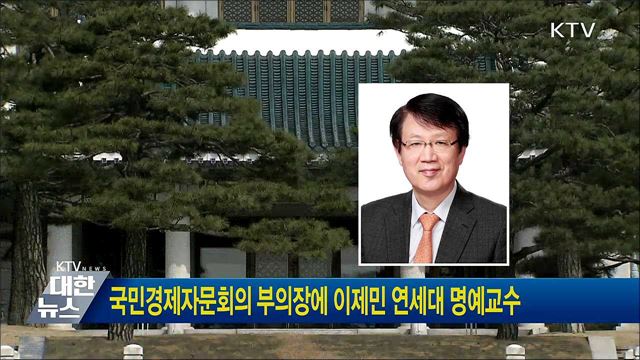 국민경제자문회의 부의장에 이제민 연세대 명예교수