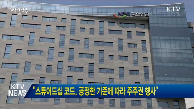 "스튜어드십 코드, 공정한 기준에 따라 주주권 행사"