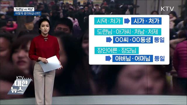 '도련님 vs 처남'···어떻게 생각하십니까?