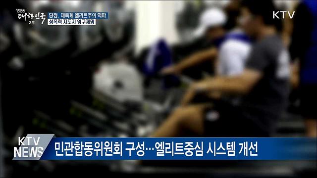 당정, 엘리트주의 혁파···성폭력 지도자 영구제명