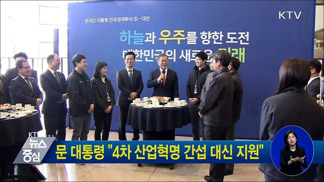 문 대통령 "4차 산업혁명 간섭 대신 지원"