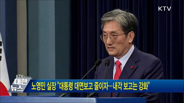 노영민 실장 "대통령 대면보고 줄이자···내각 보고는 강화"