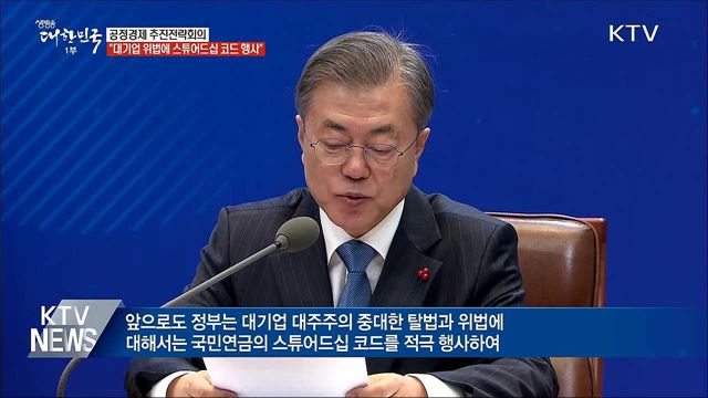 "대기업 탈법에 스튜어드십 코드 적극 행사"
