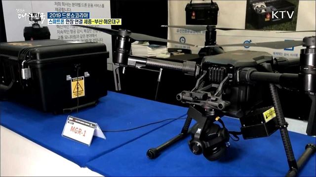 첨단 드론 기술·제품의 장! 2019 드론쇼코리아