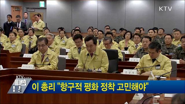 이 총리 "항구적 평화 정착 고민해야"