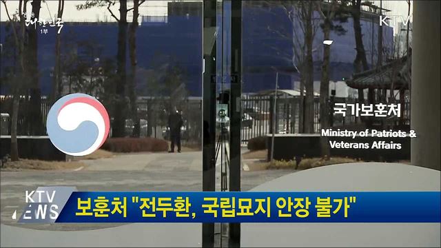 보훈처 "전두환, 국립묘지 안장 불가"