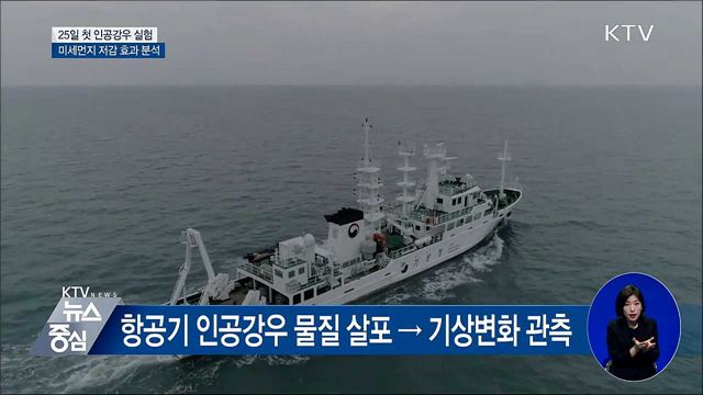 "인공비로 미세먼지 줄인다"···서해서 실험