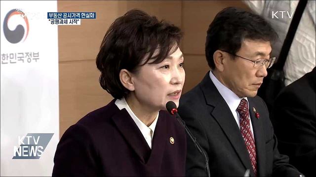 부동산 공시가격 현실화···"공평과세 시작"