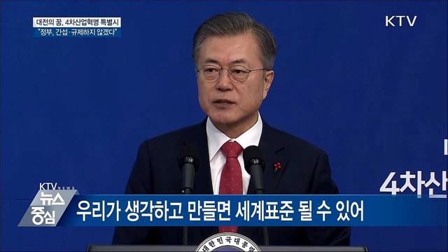 "간섭·규제 않고 혁신하는 기업 도울 것"