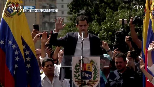 트럼프 "베네수엘라 대통령은 과이도" [월드 투데이]