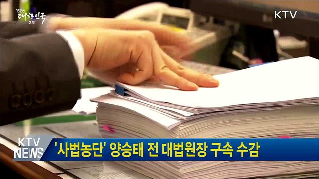 '사법농단' 양승태 전 대법원장 구속 수감