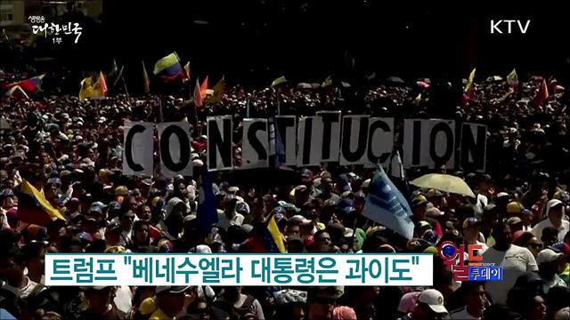 트럼프 "베네수엘라 대통령은 과이도" [월드 투데이]