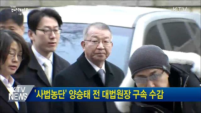 '사법농단' 양승태 전 대법원장 구속 수감