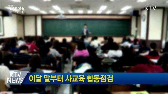 이달 말부터 사교육 합동점검