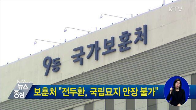 보훈처 "전두환, 국립묘지 안장 불가"