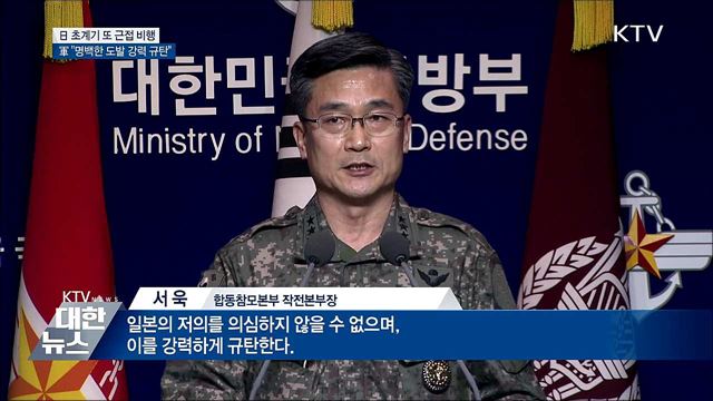 日, 또 근접 비행···"명백한 도발 강력 규탄"