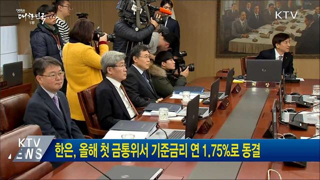한은, 올해 첫 금통위서 기준금리 연 1.75%로 동결