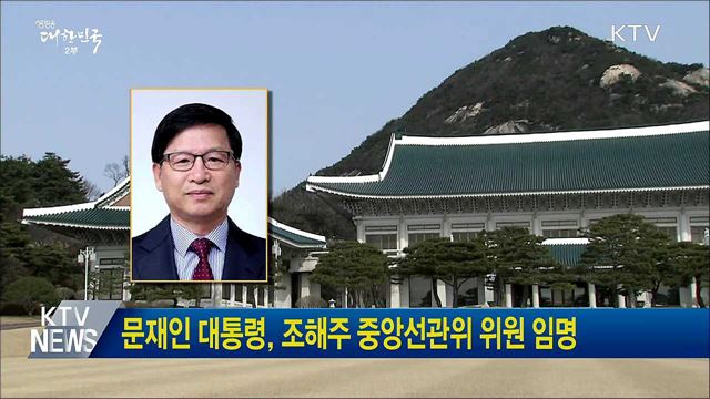 문재인 대통령, 조해주 중앙선관위 위원 임명