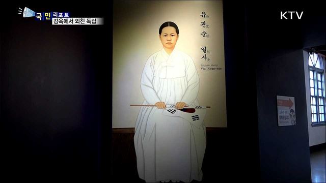 백 년 전 감옥에서 외친 독립···서대문형무소 역사관