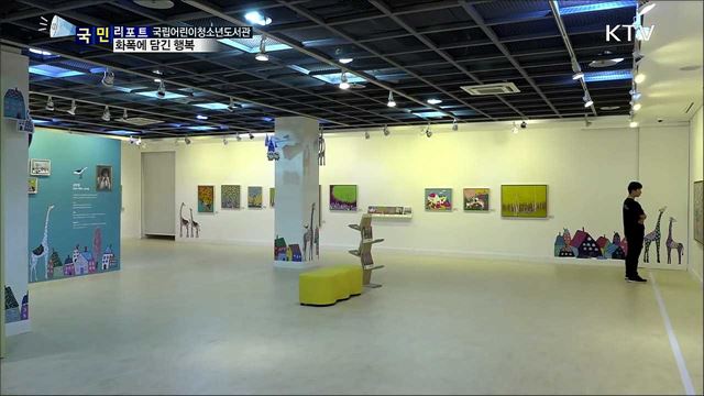 국립어린이청소년도서관···'행복이 머무는 자리'전