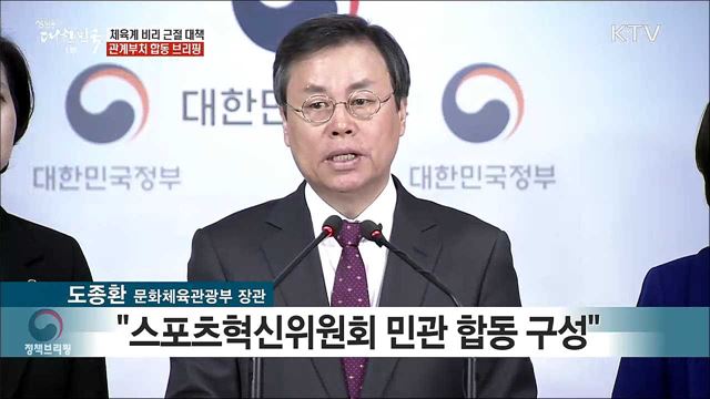 체육계 비리 근절 대책 관계부처 합동 브리핑