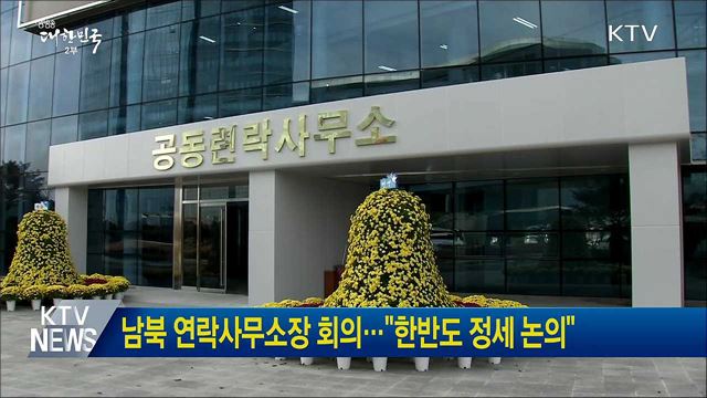 남북 연락사무소장 회의···"한반도 정세 논의"