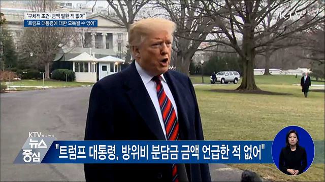 "트럼프 대통령, 방위비 분담금 금액 언급한 적 없어"
