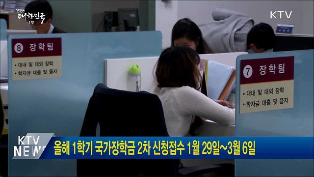 올해 1학기 국가장학금 2차 신청접수 1월 29일~3월 6일