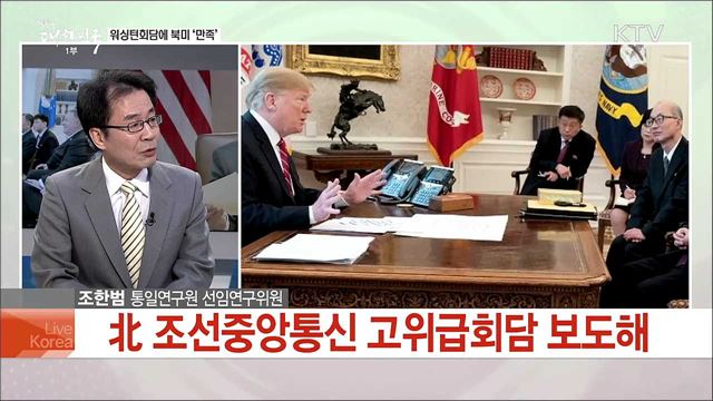 북미 협상 타협점 주목···2차 북미정상회담 전망은?