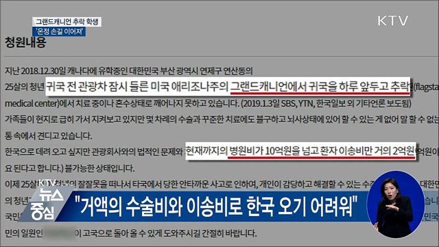 그랜드캐니언 추락 학생에 온정 손길 이어져