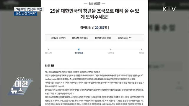 그랜드캐니언 추락 학생에 온정 손길 이어져