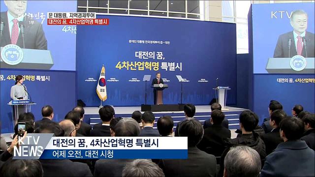 문 대통령 "4차 산업혁명 간섭 대신 지원"