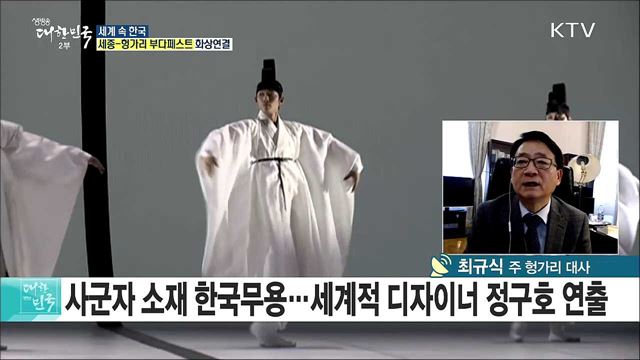 한국-헝가리 수교 30주년···동유럽 한류문화의 거점이 되다 [세계 속 한국]