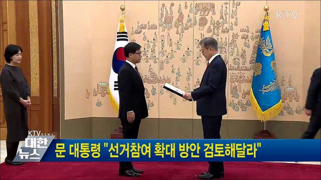 문 대통령 "선거참여 확대 방안 검토해달라"