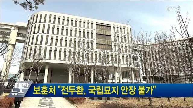 보훈처 "전두환, 국립묘지 안장 불가"