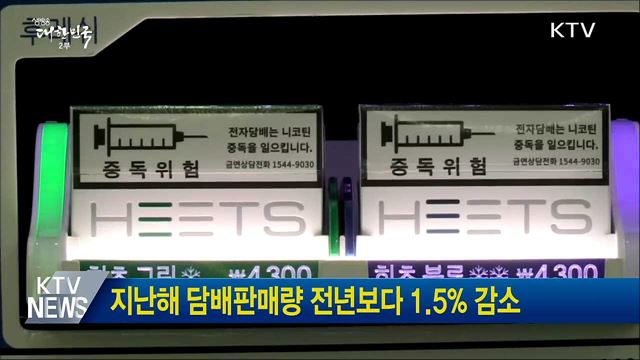 지난해 담배판매량 전년보다 1.5% 감소