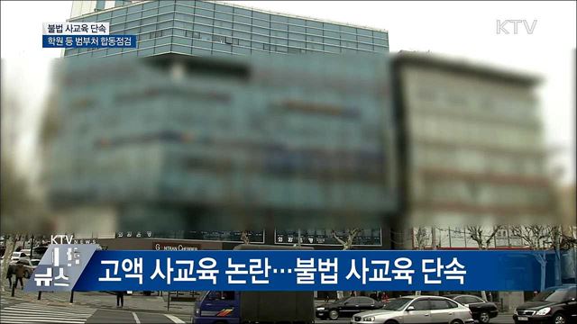 선행·고액 학원 등 불법 사교육 단속