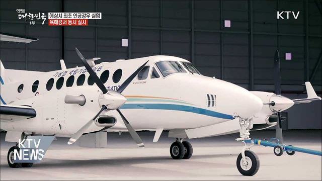 미세먼지 낮출까···오늘 인공강우 실험