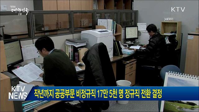 작년까지 공공부문 비정규직 17만 5천 명 정규직 전환 결정