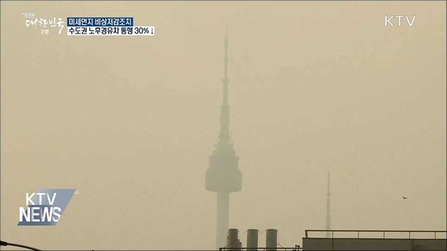 미세먼지 저감조치···수도권 노후경유차 통행 30%↓