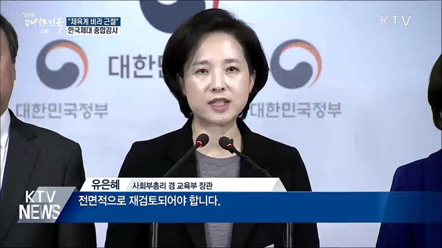 "체육계 비리 근절"···한국체대 종합감사