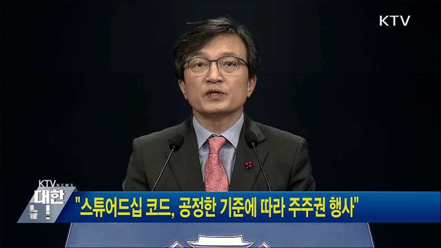 "스튜어드십 코드, 공정한 기준에 따라 주주권 행사"