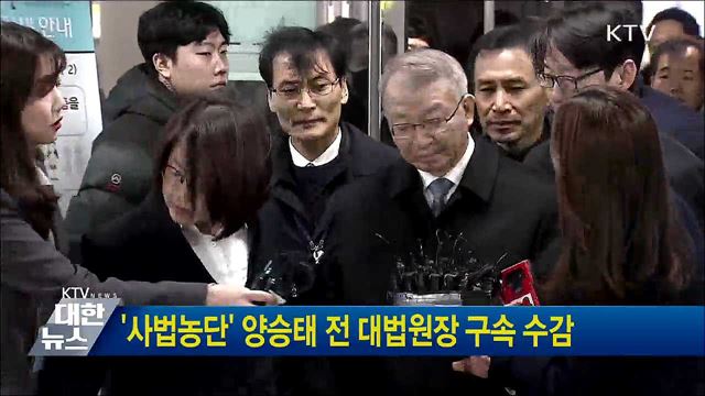 '사법농단' 양승태 전 대법원장 구속 수감