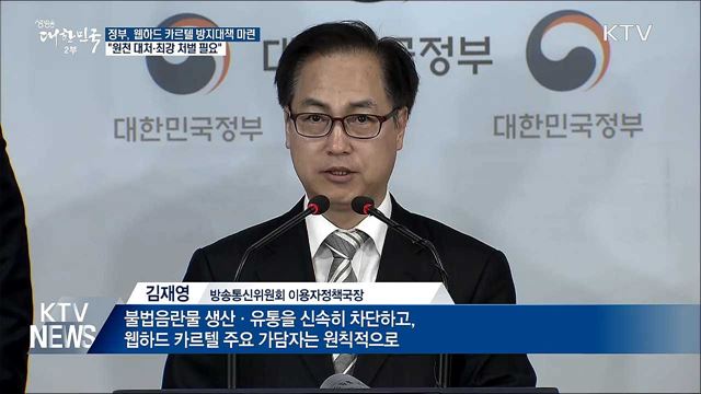 "최강 처벌 필요"···'웹하드 카르텔' 뿌리 뽑는다