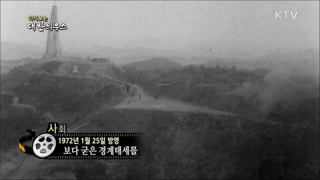 다시보는 대한늬우스 (72. 1. 25)