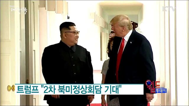 트럼프 "2차 북미정상회담 기대" [월드 투데이]