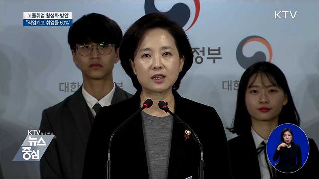 "직업계고 취업률 2020년 60% 달성" [오늘의 브리핑]