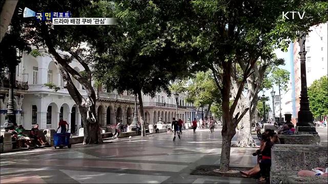 '살사·올드카'의 나라···드라마 촬영지 쿠바 '관심'