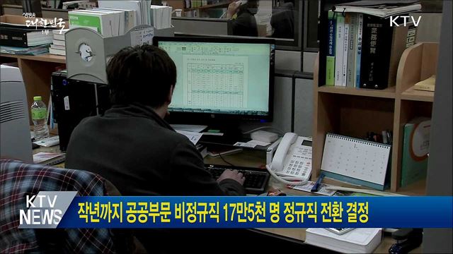 작년까지 공공부문 비정규직 17만5천명 정규직 전환 결정