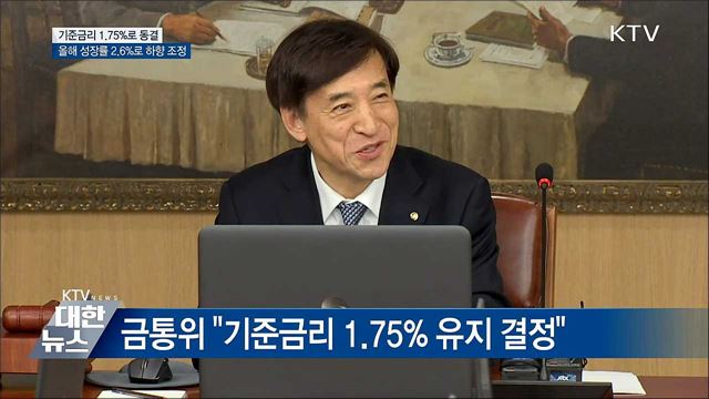 "기준금리 동결···성장률 2.6%로 하향"